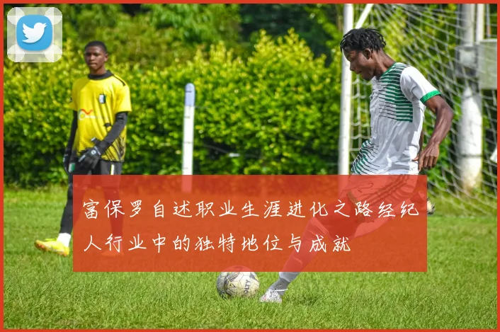 富保罗自述职业生涯进化之路经纪人行业中的独特地位与成就