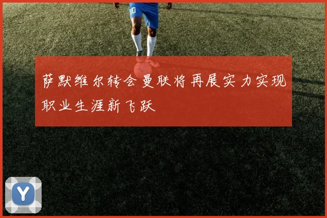 萨默维尔转会曼联将再展实力实现职业生涯新飞跃
